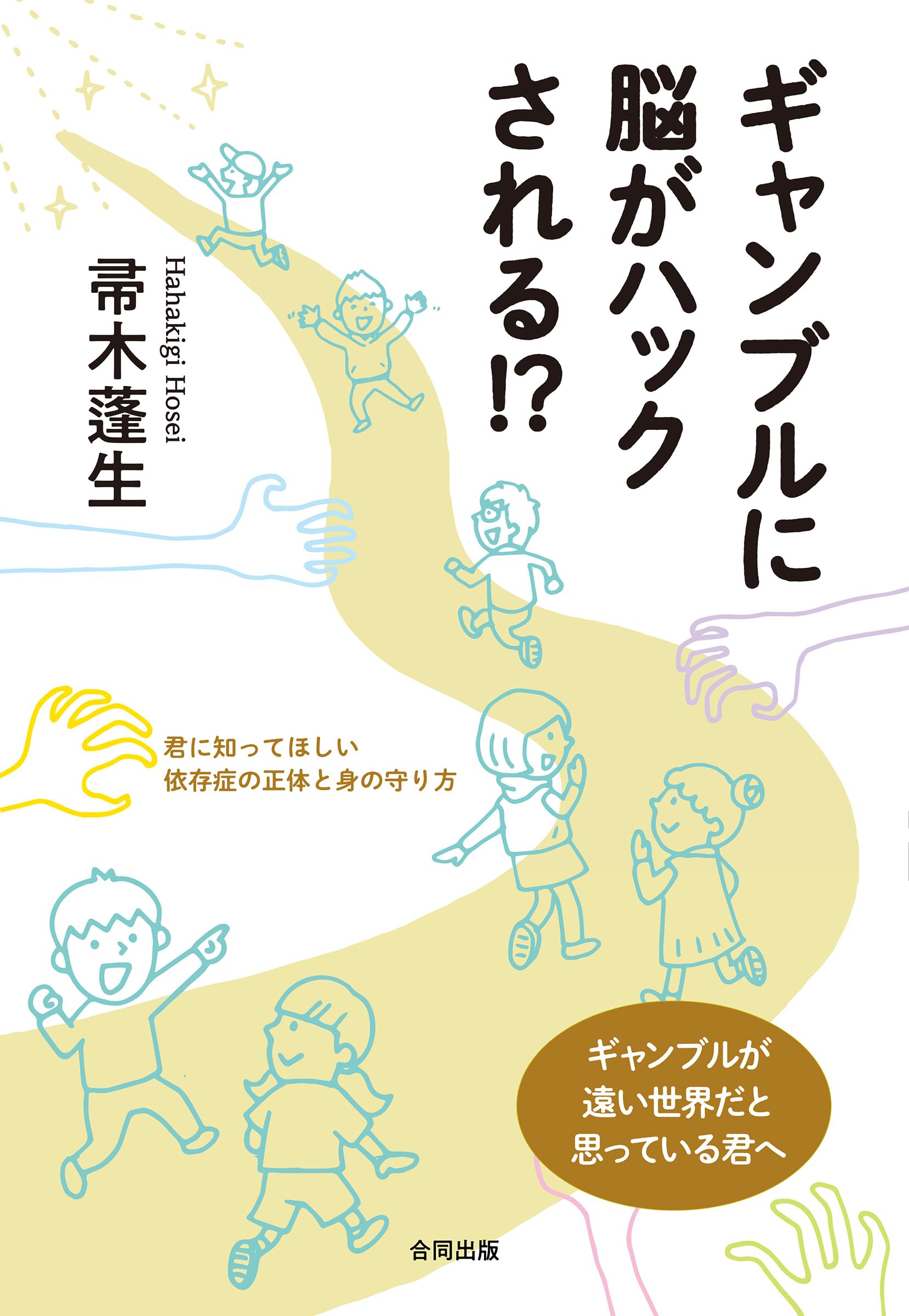 ギャンブルに脳がハックされる!? 君に知ってほしい依存症の正体と身の